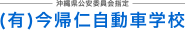 有限会社今帰仁自動車学校
