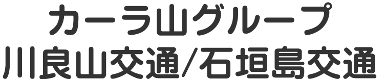 有限会社川良山交通