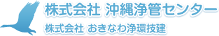 株式会社沖縄浄環センター