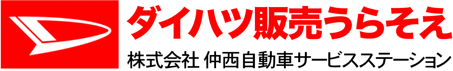 株式会社仲西自動車サービスステーション