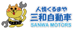 人情くるまや三和自動車株式会社