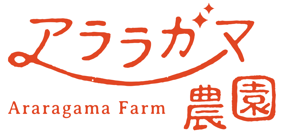 農業生産法人アララガマ農園合同会社
