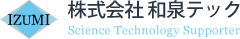 株式会社和泉テック