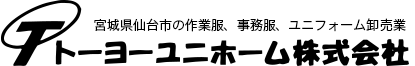トーヨーユニホーム株式会社