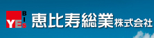 恵比寿総業株式会社