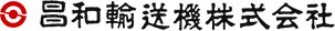 昌和輸送機東北株式会社