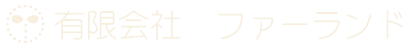 有限会社ファーランド