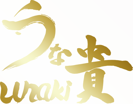 有限会社うな貴