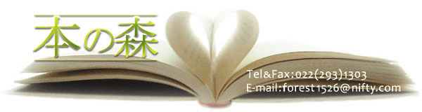 有限会社本の森