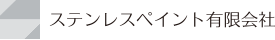 ステンレスペイント有限会社