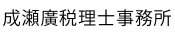 有限会社成瀬経営研究所