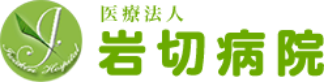 医療法人岩切病院