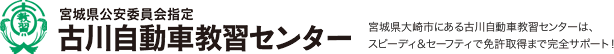 株式会社古川自動車教習センター