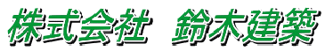 株式会社鈴木建築