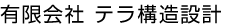 有限会社テラ構造設計