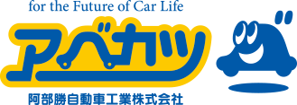 阿部勝自動車工業株式会社