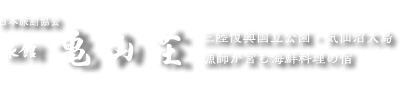 株式会社亀山荘