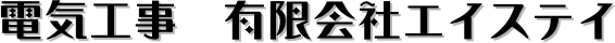 有限会社エイステイ