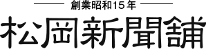 有限会社松岡新聞舗