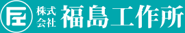 株式会社福島工作所