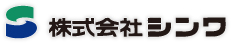 株式会社シンワ