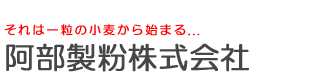 阿部製粉株式会社