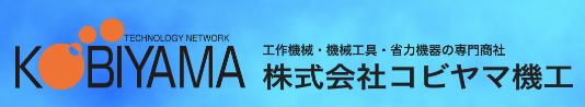 株式会社コビヤマ機工
