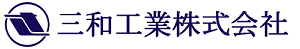 三和工業株式会社