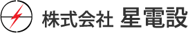 株式会社星電設