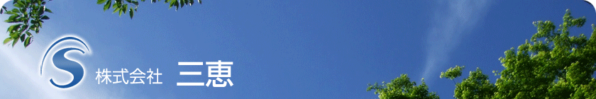株式会社三恵