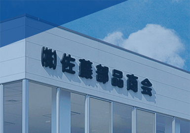 株式会社佐藤部品商会