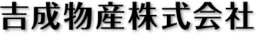 吉成物産株式会社