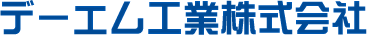 デーエム工業株式会社