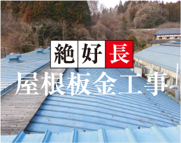 株式会社長板金