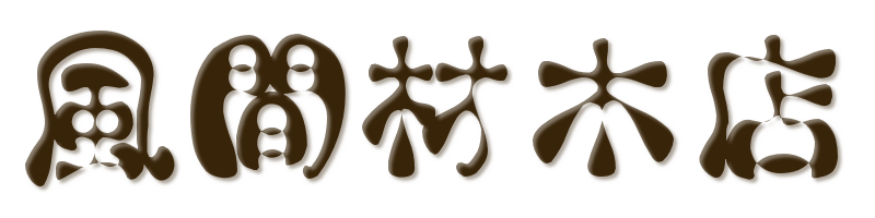 有限会社風間材木店