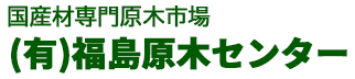 有限会社福島原木センター