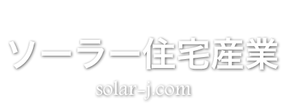 有限会社ソーラー住宅産業