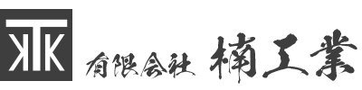 有限会社楠工業