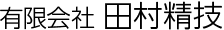 有限会社田村精技