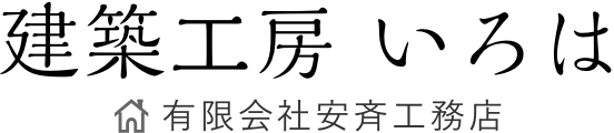 有限会社安斉工務店