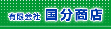 有限会社国分商店