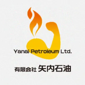 有限会社矢内石油