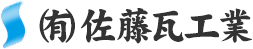 有限会社佐藤瓦工業