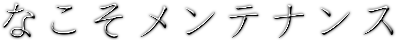 有限会社なこそメンテナンス