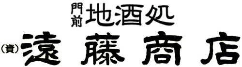 合資会社遠藤商店