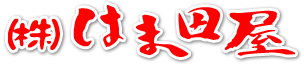 株式会社はま田屋