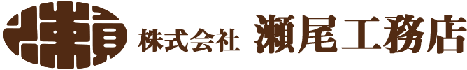 株式会社瀬尾工務店
