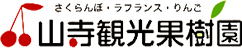 有限会社山寺観光果樹園