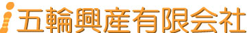 五輪興産有限会社