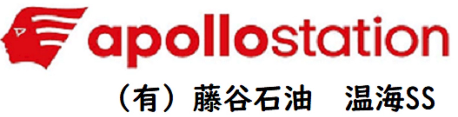 有限会社藤谷石油